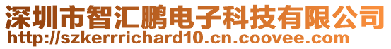 深圳市智汇鹏电子科技有限公司