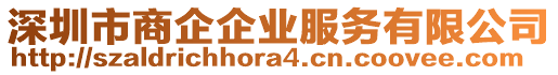 深圳市商企企業(yè)服務有限公司