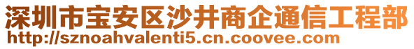 深圳市寶安區(qū)沙井商企通信工程部