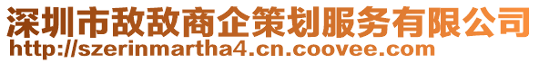 深圳市敵敵商企策劃服務(wù)有限公司