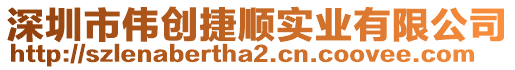 深圳市偉創(chuàng)捷順實(shí)業(yè)有限公司