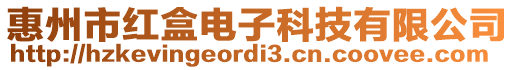 惠州市紅盒電子科技有限公司