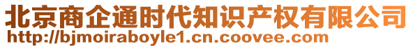 北京商企通時(shí)代知識產(chǎn)權(quán)有限公司