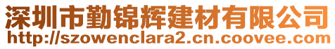 深圳市勤錦輝建材有限公司