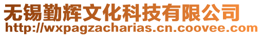 無錫勤輝文化科技有限公司