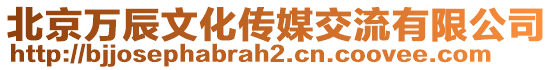 北京萬辰文化傳媒交流有限公司