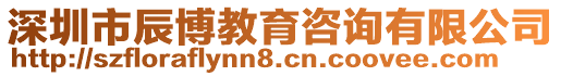 深圳市辰博教育咨询有限公司