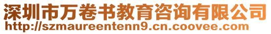 深圳市萬卷書教育咨詢有限公司