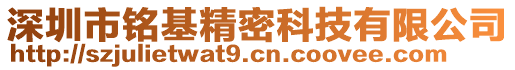 深圳市銘基精密科技有限公司