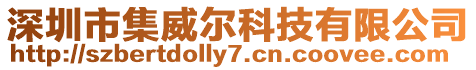 深圳市集威爾科技有限公司