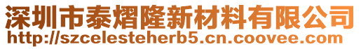 深圳市泰熠隆新材料有限公司