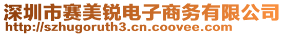 深圳市赛美锐电子商务有限公司