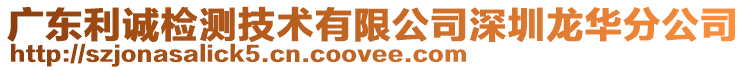 廣東利誠檢測技術有限公司深圳龍華分公司