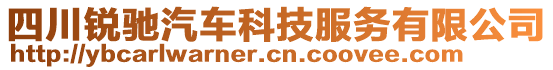 四川锐驰汽车科技服务有限公司