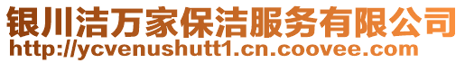 銀川潔萬家保潔服務有限公司