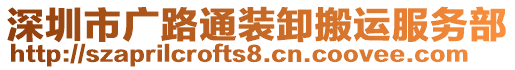 深圳市廣路通裝卸搬運(yùn)服務(wù)部