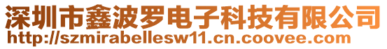 深圳市鑫波羅電子科技有限公司