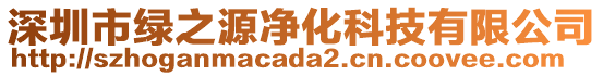 深圳市綠之源凈化科技有限公司