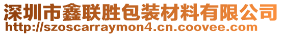 深圳市鑫聯(lián)勝包裝材料有限公司