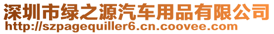 深圳市綠之源汽車用品有限公司