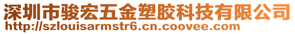 深圳市駿宏五金塑膠科技有限公司