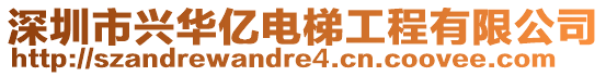 深圳市興華億電梯工程有限公司