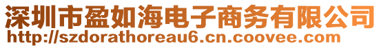 深圳市盈如海電子商務(wù)有限公司