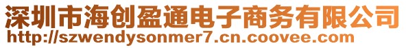 深圳市海創(chuàng)盈通電子商務(wù)有限公司