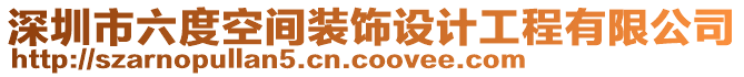 深圳市六度空間裝飾設(shè)計工程有限公司