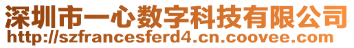 深圳市一心數(shù)字科技有限公司