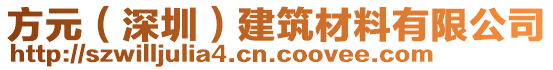 方元（深圳）建筑材料有限公司