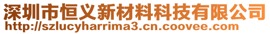 深圳市恒義新材料科技有限公司