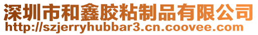 深圳市和鑫膠粘制品有限公司