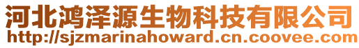 河北鴻澤源生物科技有限公司