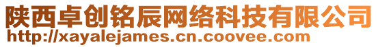 陜西卓創(chuàng)銘辰網(wǎng)絡(luò)科技有限公司