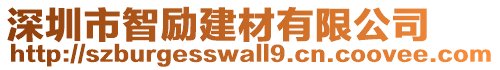 深圳市智勵(lì)建材有限公司