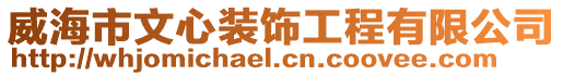 威海市文心装饰工程有限公司