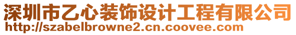 深圳市乙心裝飾設(shè)計(jì)工程有限公司