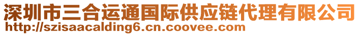 深圳市三合運(yùn)通國際供應(yīng)鏈代理有限公司