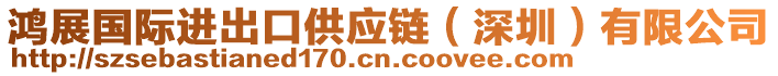 鴻展國(guó)際進(jìn)出口供應(yīng)鏈（深圳）有限公司