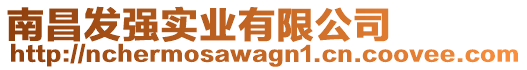 南昌發(fā)強(qiáng)實(shí)業(yè)有限公司