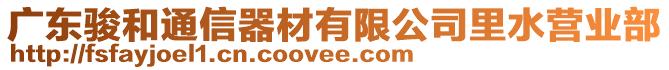 廣東駿和通信器材有限公司里水營業(yè)部