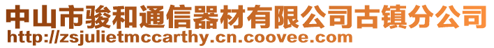 中山市駿和通信器材有限公司古鎮(zhèn)分公司