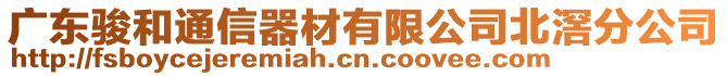 廣東駿和通信器材有限公司北滘分公司