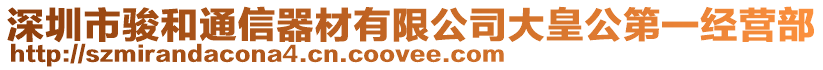 深圳市駿和通信器材有限公司大皇公第一經(jīng)營(yíng)部