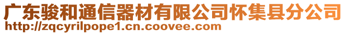 廣東駿和通信器材有限公司懷集縣分公司