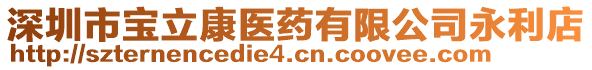 深圳市寶立康醫(yī)藥有限公司永利店