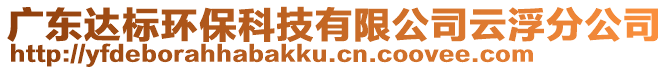 廣東達(dá)標(biāo)環(huán)保科技有限公司云浮分公司