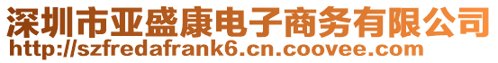 深圳市亞盛康電子商務(wù)有限公司