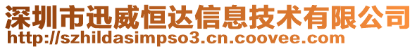 深圳市迅威恒達(dá)信息技術(shù)有限公司